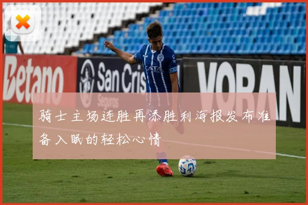 骑士主场连胜再添胜利海报发布准备入眠的轻松心情