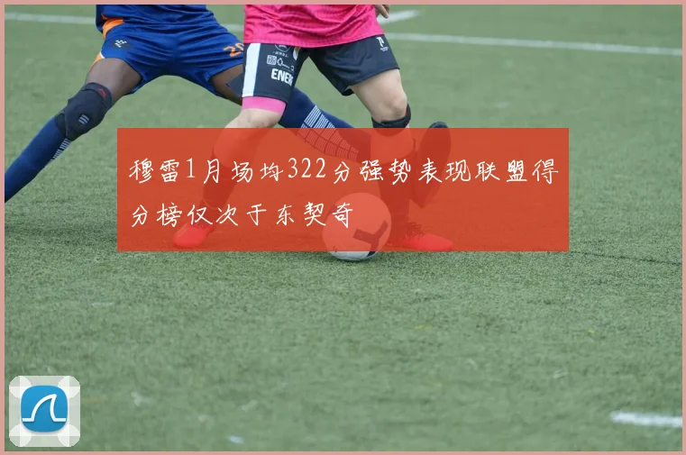 穆雷1月场均322分强势表现联盟得分榜仅次于东契奇