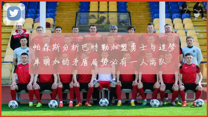 帕森斯分析巴特勒加盟勇士与追梦库明加的矛盾局势必有一人离队
